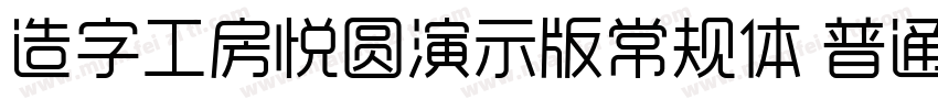 造字工房悦圆演示版常规体 普通字体转换